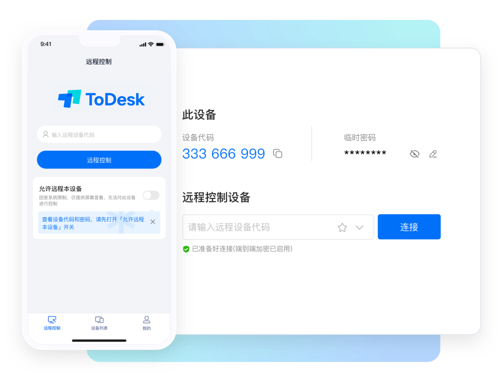 ToDesk远程控制软件界面
